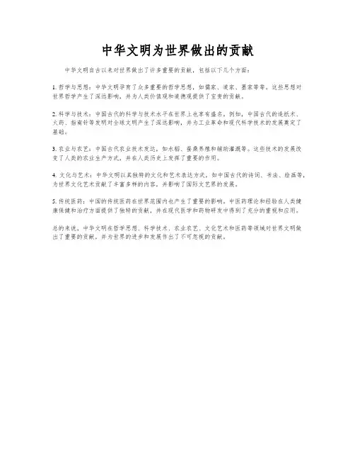 中华文明为世界做出的贡献