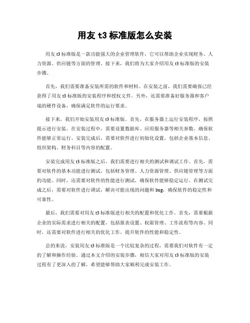 用友t3标准版怎么安装