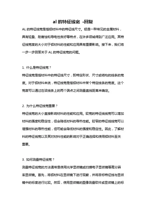 al的特征线宽 -回复