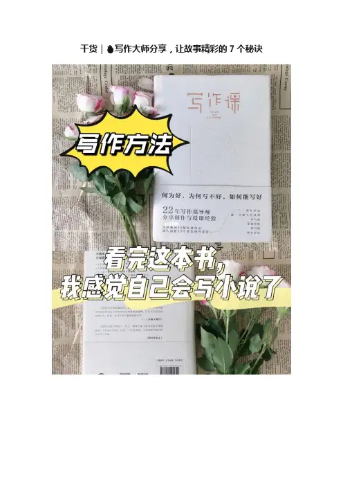 干货｜????写作大师分享，让故事精彩的7个秘诀