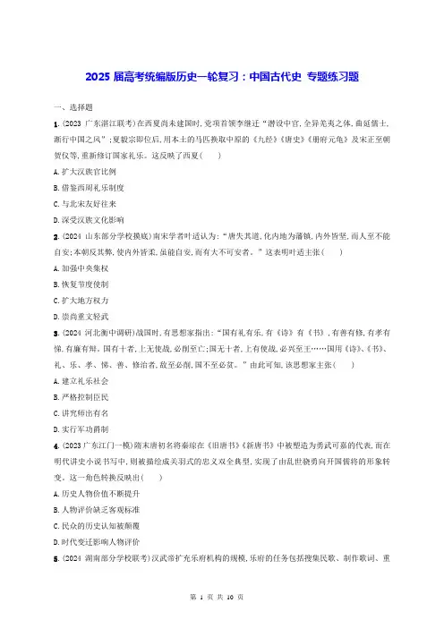 2025届高考统编版历史一轮复习：中国古代史 专题练习题(含答案解析)