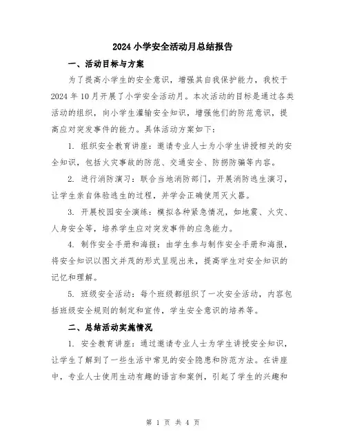 2024小学安全活动月总结报告