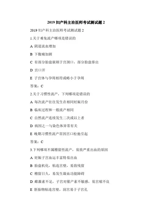 2019妇产科主治医师考试测试题2