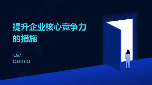 提升企业核心竞争力的措施