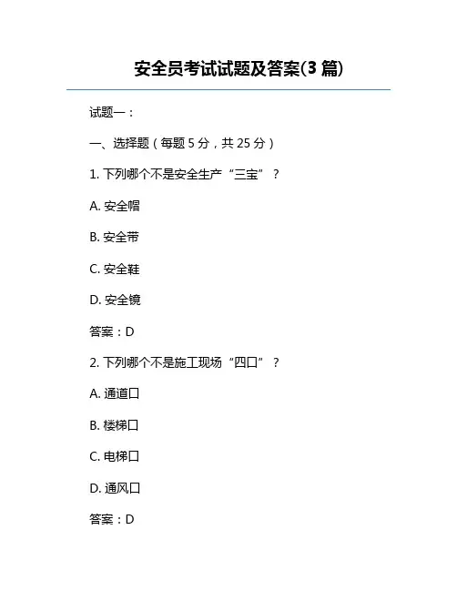 安全员考试试题及答案(3篇)