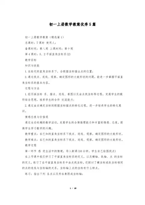 初一上册数学教案优秀5篇