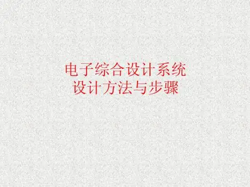 电子综合设计系统设计方法