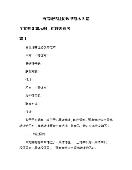 自留地转让协议书范本3篇