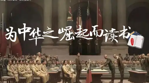 为中华之崛起而读书ppt课件