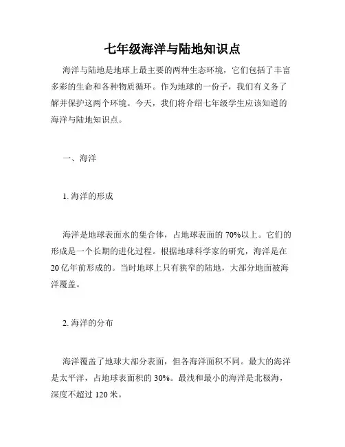 七年级海洋与陆地知识点