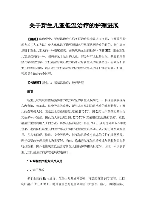 关于新生儿亚低温治疗的护理进展