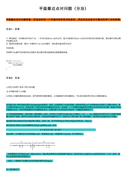 平面最近点对问题（分治）