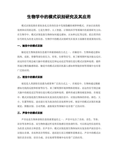 生物学中的模式识别研究及其应用
