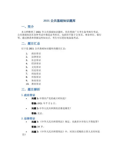 2021公共基础知识题库