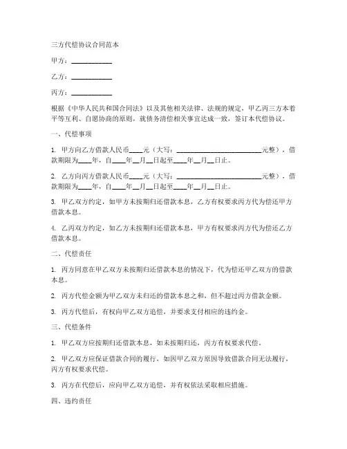 三方代偿协议合同范本