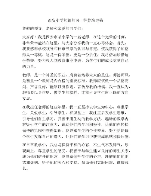 西安小学师德师风一等奖演讲稿