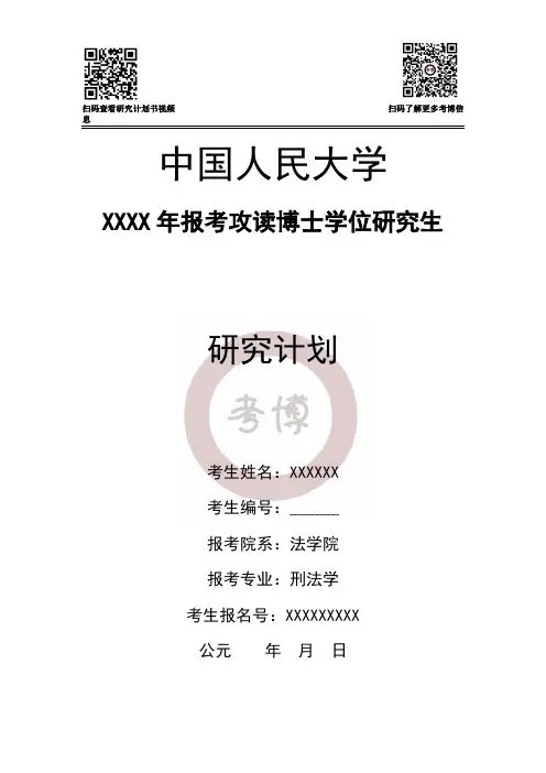 中国人民大学法学博士研究生研究计划书模板