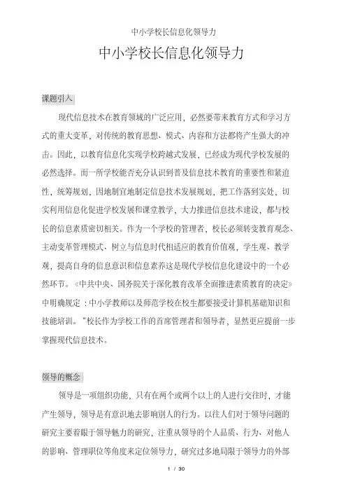 中小学校长信息化领导力