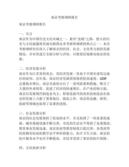 南京考察调研报告