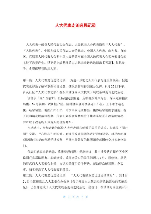 人大代表走访选民记录