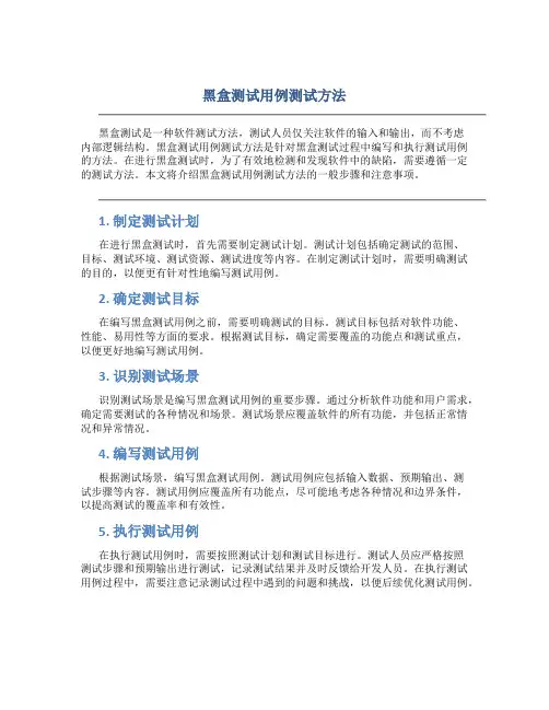 黑盒测试用例测试方法