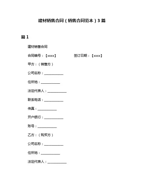 建材销售合同(销售合同范本)3篇