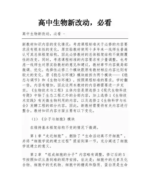 高中生物新改动,必看