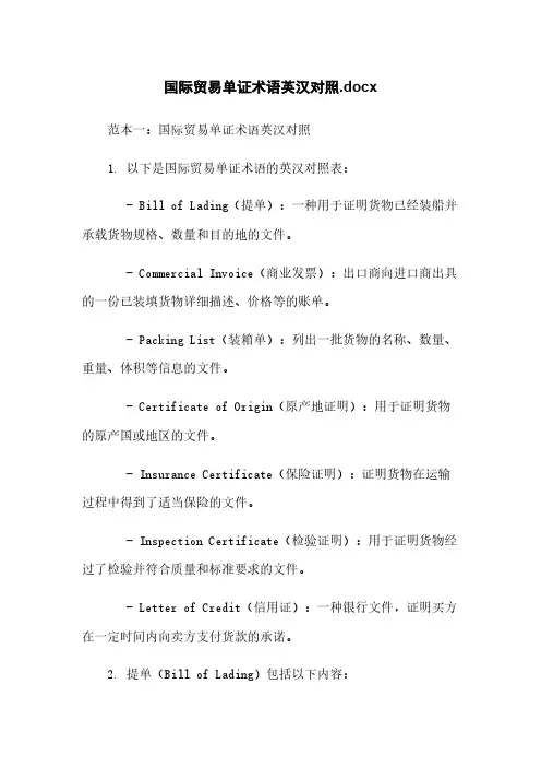 国际贸易单证术语英汉对照.docx
