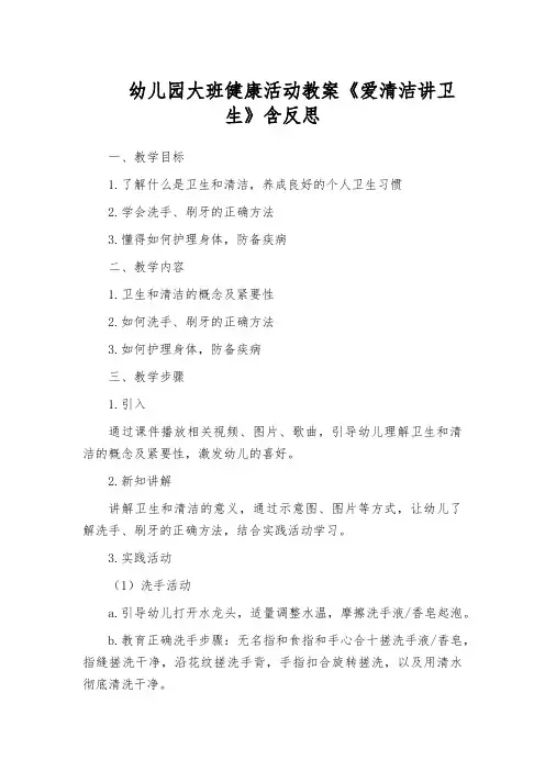 幼儿园大班健康活动教案《爱清洁讲卫生》含反思