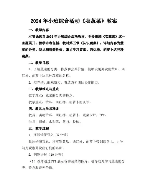 2024年小班综合活动《卖蔬菜》教案