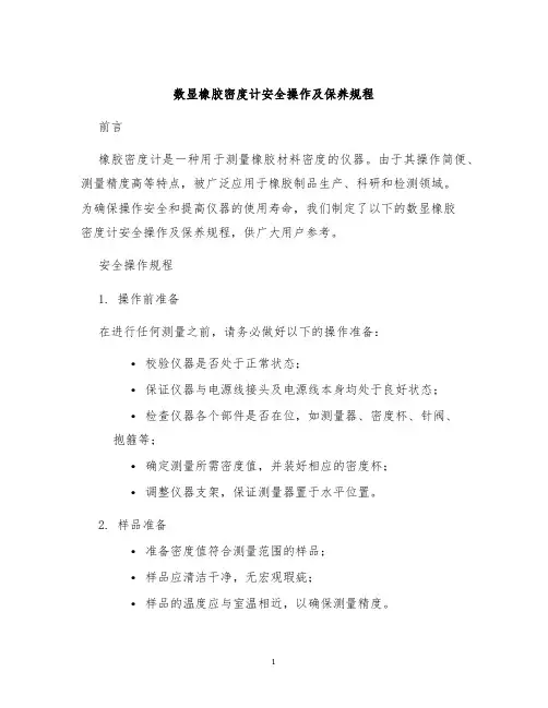 数显橡胶密度计安全操作及保养规程
