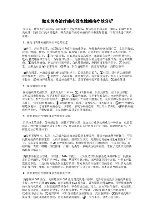 激光美容治疗痤疮浅表性瘢痕疗效分析