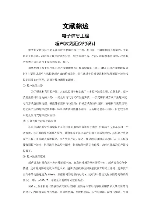 超声波测距仪的设计【文献综述】