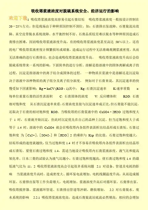吸收塔浆液浓度对脱硫系统安全、经济运行的影响