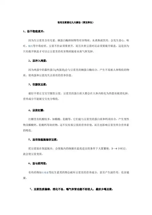 饮用豆浆需记九大禁忌(黄豆养生)
