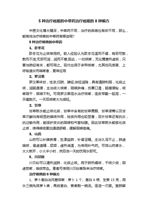 5种治疗咳嗽的中草药治疗咳嗽的8种偏方
