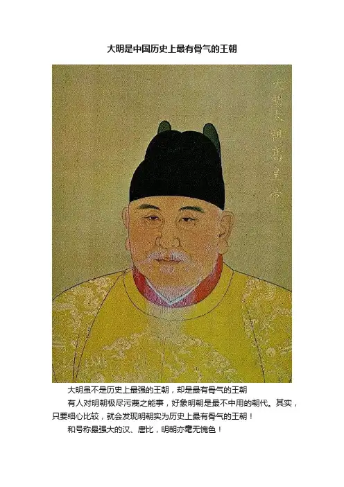 大明是中国历史上最有骨气的王朝