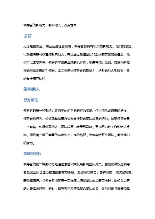领导者的影响力：影响他人,改变世界