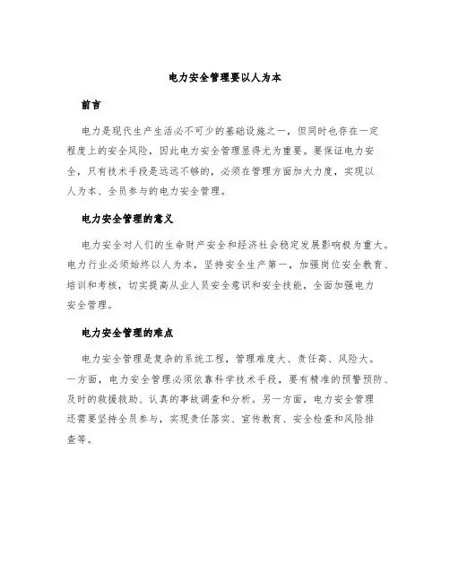 电力安全管理要以人为本