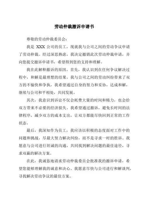 劳动仲裁撤诉申请书