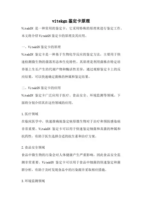 vitekgn鉴定卡原理