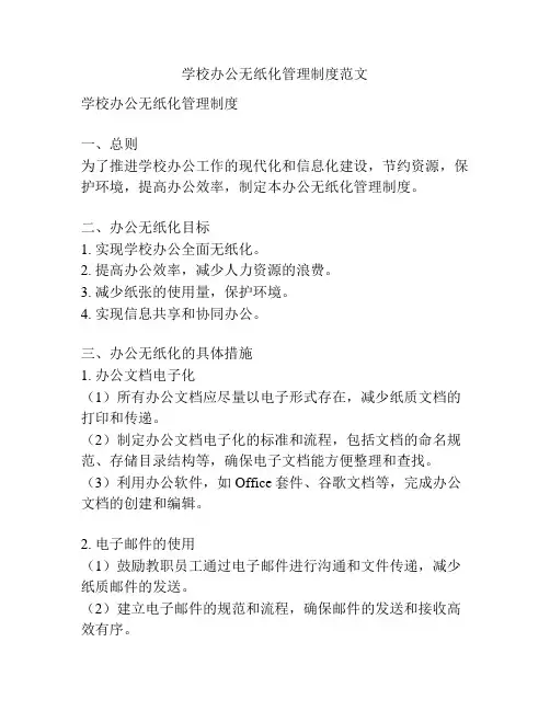 学校办公无纸化管理制度范文