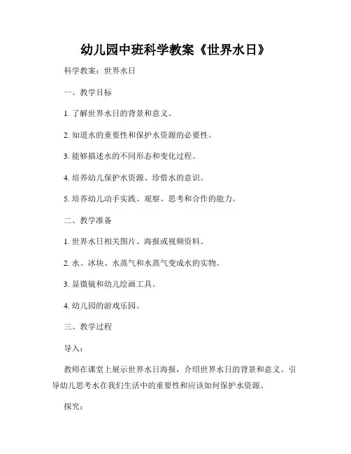 幼儿园中班科学教案《世界水日》