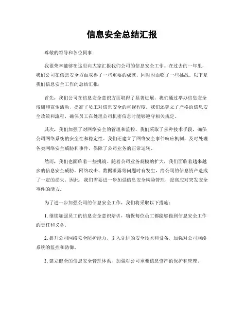 信息安全总结汇报