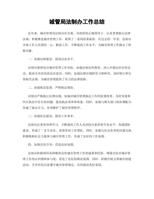 城管局法制办工作总结