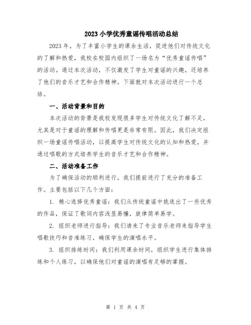 2023小学优秀童谣传唱活动总结