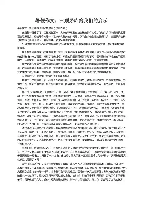 暑假作文：三顾茅庐给我们的启示（通用5篇）