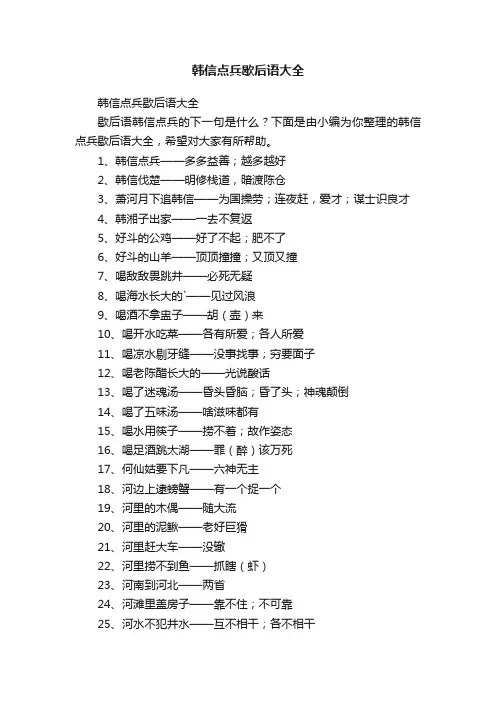 韩信点兵歇后语大全