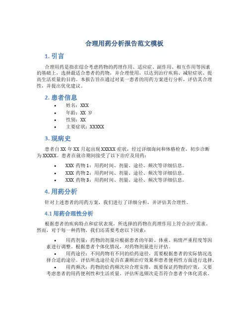 合理用药分析报告范文模板
