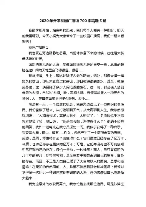 2020年开学校园广播稿700字精选5篇